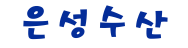 은성수산