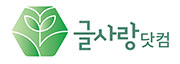 글사랑닷컴