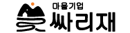 싸리재마을
